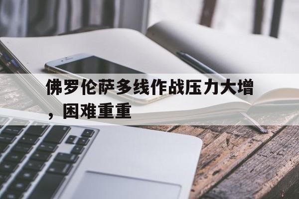多米体育官方平台-佛罗伦萨最新战报