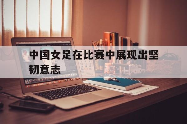 多米体育官方平台-中国女足怒放的生命