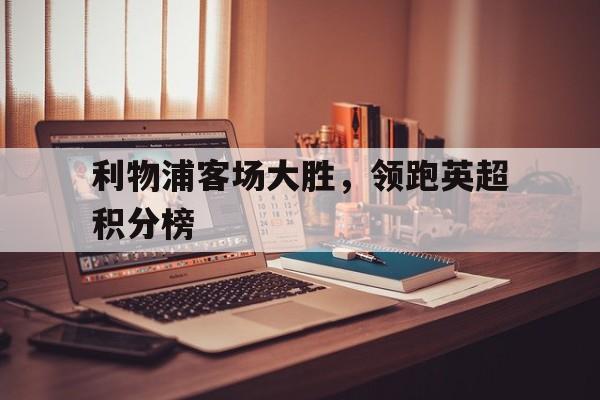 多米体育官方平台-利物浦英超赛程