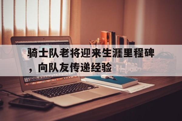多米体育官方网站-骑士队成员名单