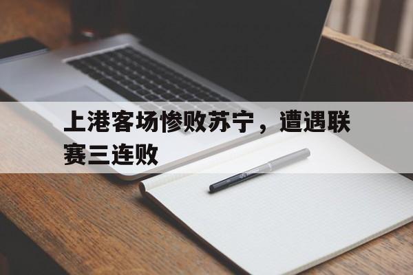 多米体育登录注册-上港对苏宁第二回合集锦